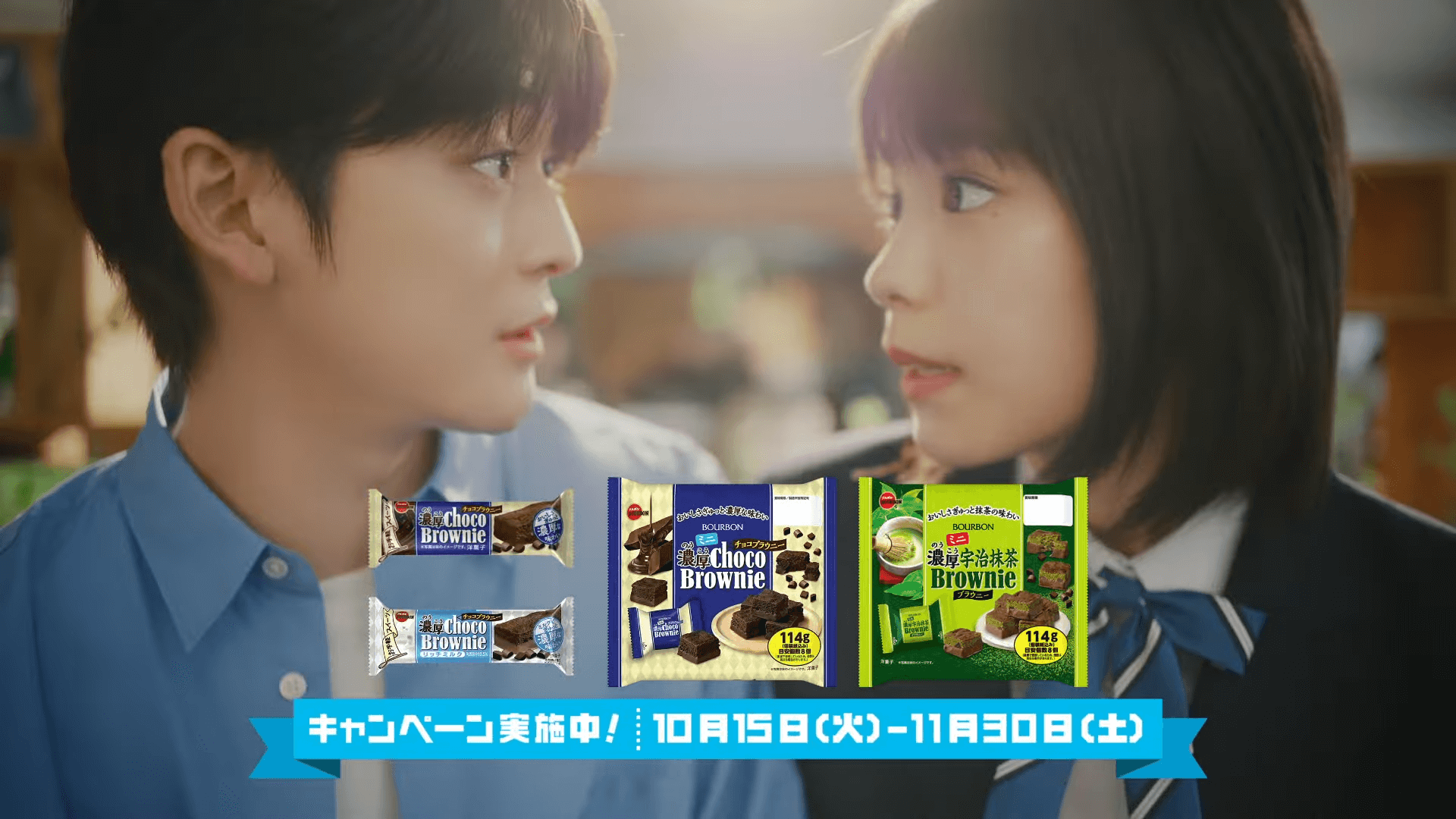 [Official] Bourbon Rich Chocolate Brownie “Ale for You” Edition, Fumiya Takahashi, Ami Toma (1)